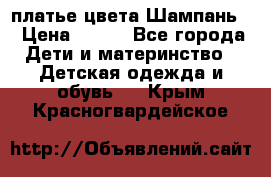 платье цвета Шампань  › Цена ­ 700 - Все города Дети и материнство » Детская одежда и обувь   . Крым,Красногвардейское